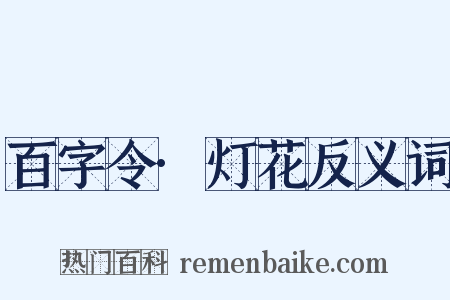 百字令·灯花反义词是什么意思的图片